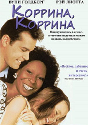 Коррина, Коррина (фильм, 1994)