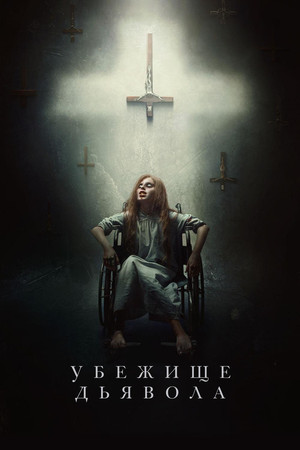 Убежище дьявола (фильм, 2017)