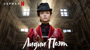 Закон Лидии Поэт (сериал, 2023)