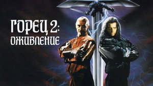 Горец 2: Оживление (фильм, 1990)