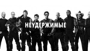 Неудержимые (фильм, 2010)