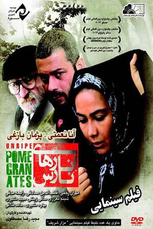 Неспелые гранаты (фильм, 2014)