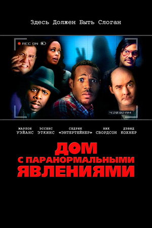 Дом с паранормальными явлениями (фильм, 2013)