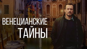 Венецианские тайны (фильм, 2020)