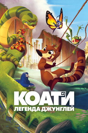 Коати. Легенда джунглей (мультфильм, 2021)