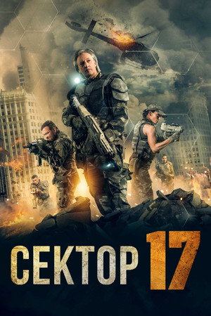 Сектор 17 (фильм, 2019)