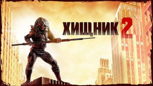 Хищник 2 (фильм, 1990)