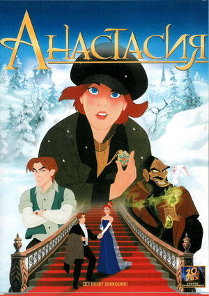 Анастасия (мультфильм, 1997)