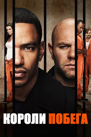 Короли побега (сериал, 2011)