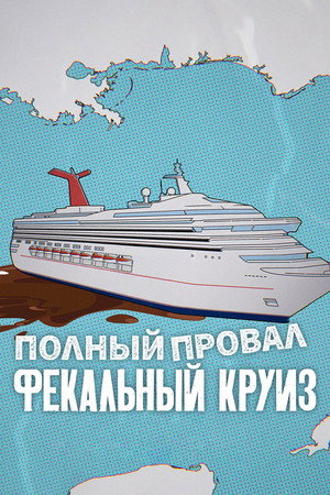 Полный провал: Фекальный круиз (фильм, 2025)