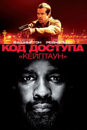 Код доступа «Кейптаун» (фильм, 2012)