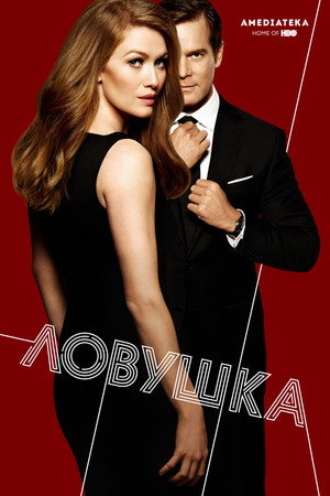 Ловушка (сериал, 2016)