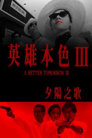 Светлое будущее 3: Любовь и смерть в Сайгоне (фильм, 1989)