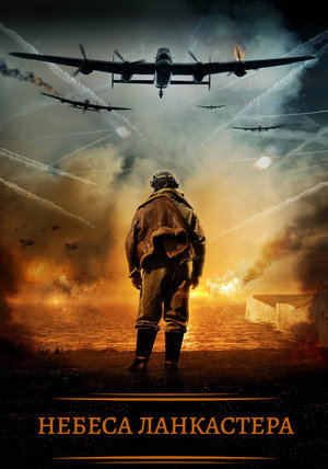 Небеса Ланкастера (фильм, 2019)