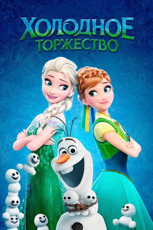 Холодное торжество (мультфильм, 2015)