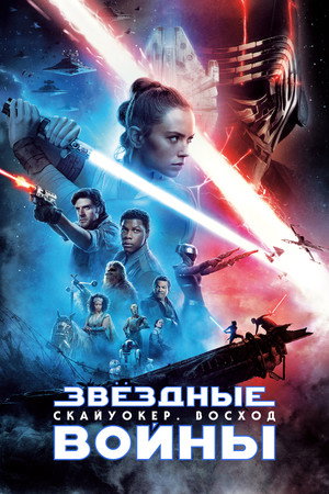 Звёздные войны: Скайуокер. Восход (фильм, 2019)