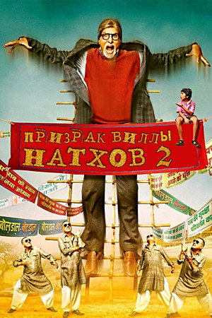 Призрак виллы Натхов 2 (фильм, 2014)