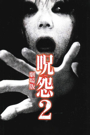 Проклятие 2 (фильм, 2003)