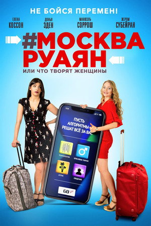#Москва-Руаян, или Что творят женщины (фильм, 2018)