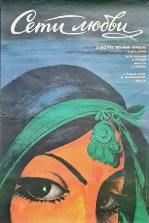 Сети любви (фильм, 1986)