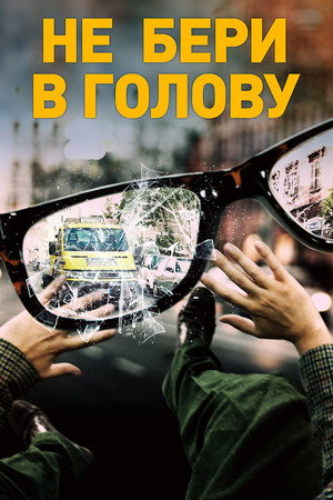 Не бери в голову (фильм, 2018)
