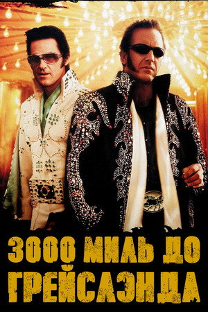 3000 миль до Грейслэнда (фильм, 2001)