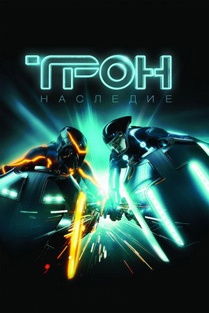 Трон: Наследие (фильм, 2010)