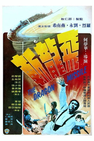 Реактивный дракон (фильм, 1976)