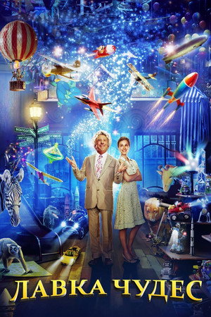 Лавка чудес (фильм, 2007)
