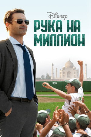 Рука на миллион (фильм, 2014)