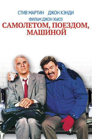 Самолетом, поездом, машиной (фильм, 1987)