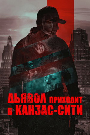 Дьявол приходит в Канзас-Сити (фильм, 2023)