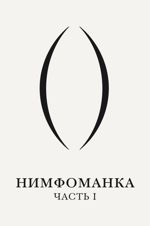 Нимфоманка: Часть 1 (фильм, 2013)