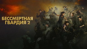 Бессмертная гвардия 2 (фильм, 2024)