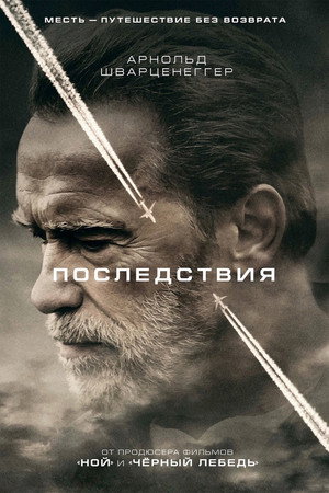 Последствия (фильм, 2017)