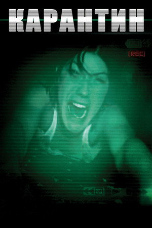 Карантин (фильм, 2008)