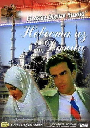 Невеста из Дании (фильм, 1993)