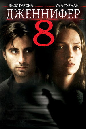 Дженнифер 8 (фильм, 1992)
