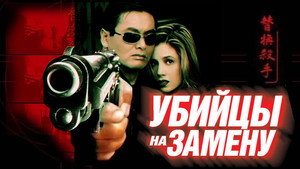 Убийцы на замену (фильм, 1998)