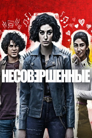 Несовершенные (сериал, 2022)