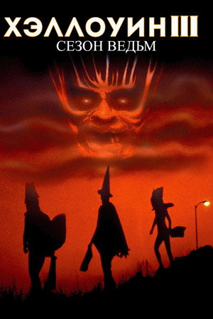 Хэллоуин 3: Сезон ведьм (фильм, 1982)