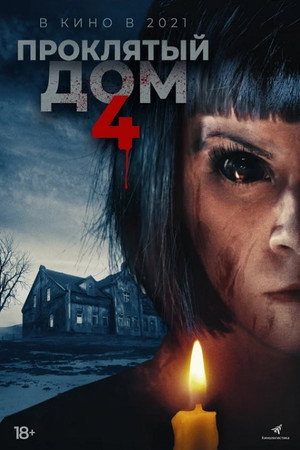 Проклятый дом 4 (фильм, 2020)