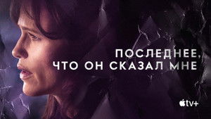 Последнее, что он мне сказал (сериал, 2023)