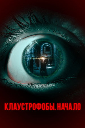 Клаустрофобы. Начало (фильм, 2021)