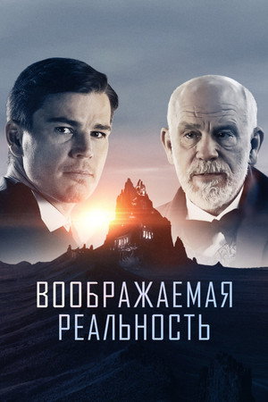 Воображаемая реальность (фильм, 2019)