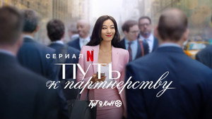 Путь к партнёрству (сериал, 2022)