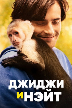 Джиджи и Нэйт (фильм, 2022)
