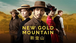Новая Золотая гора (сериал, 2021)