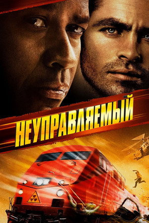 Неуправляемый (фильм, 2010)