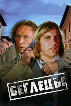Беглецы (фильм, 1986)